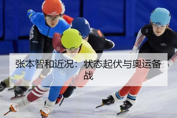 张本智和近况：状态起伏与奥运备战